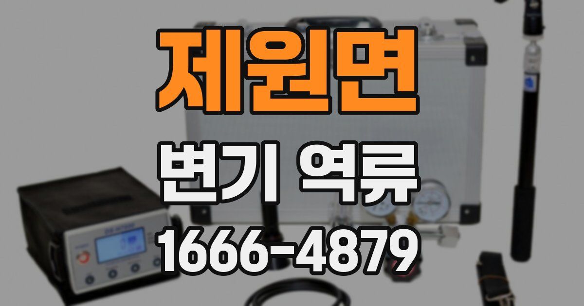 제원면 변기 역류
