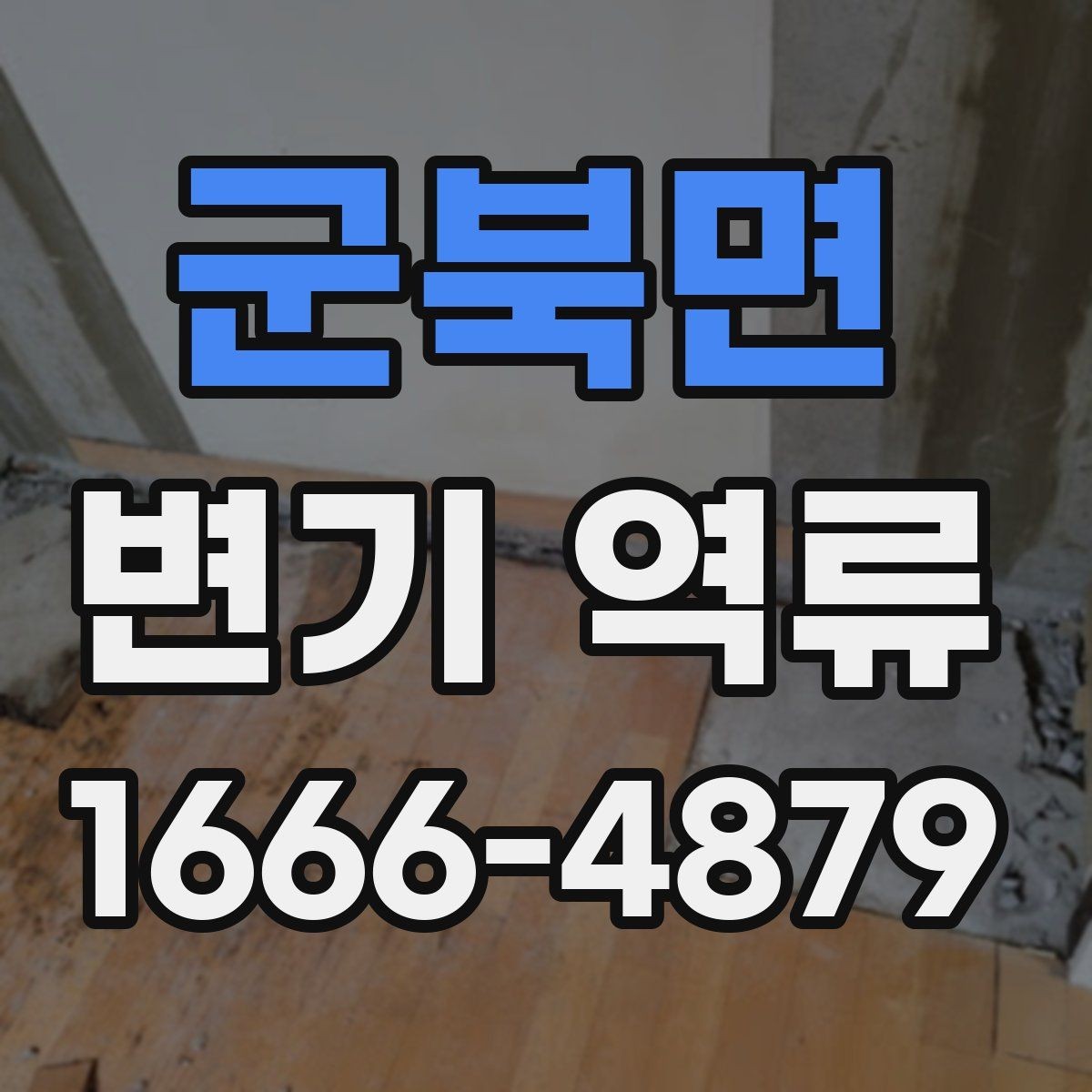 군북면 변기 역류 막힘이 아닌데도 물이 올라오는 이유