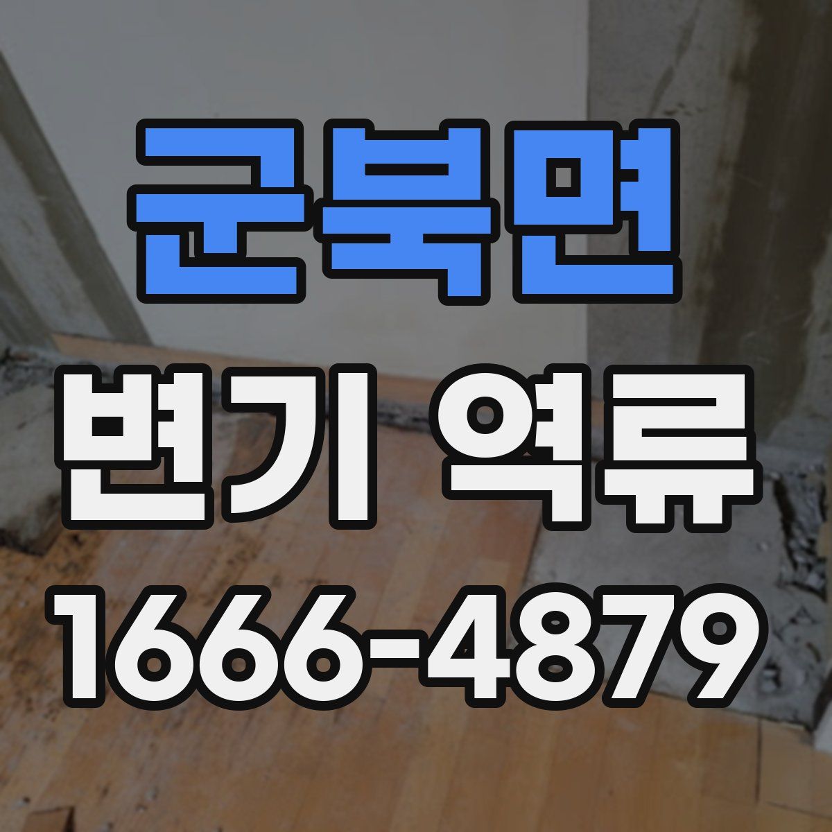 군북면 변기 역류