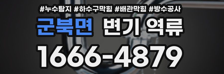군북면 변기 역류
