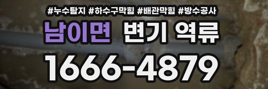 남이면 변기 역류