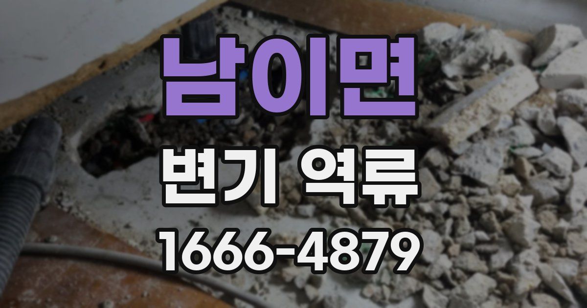 남이면 변기 역류