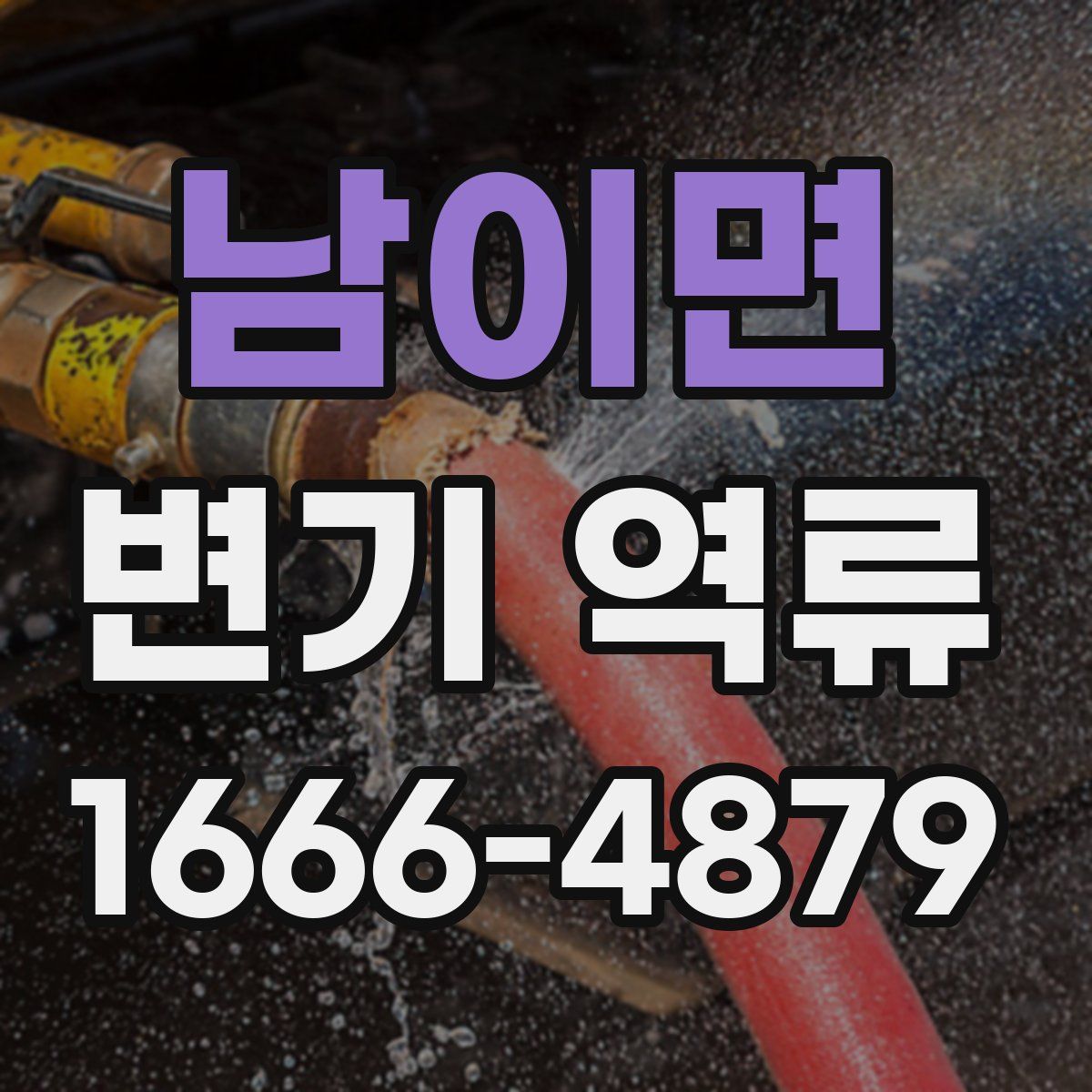 남이면 변기 역류