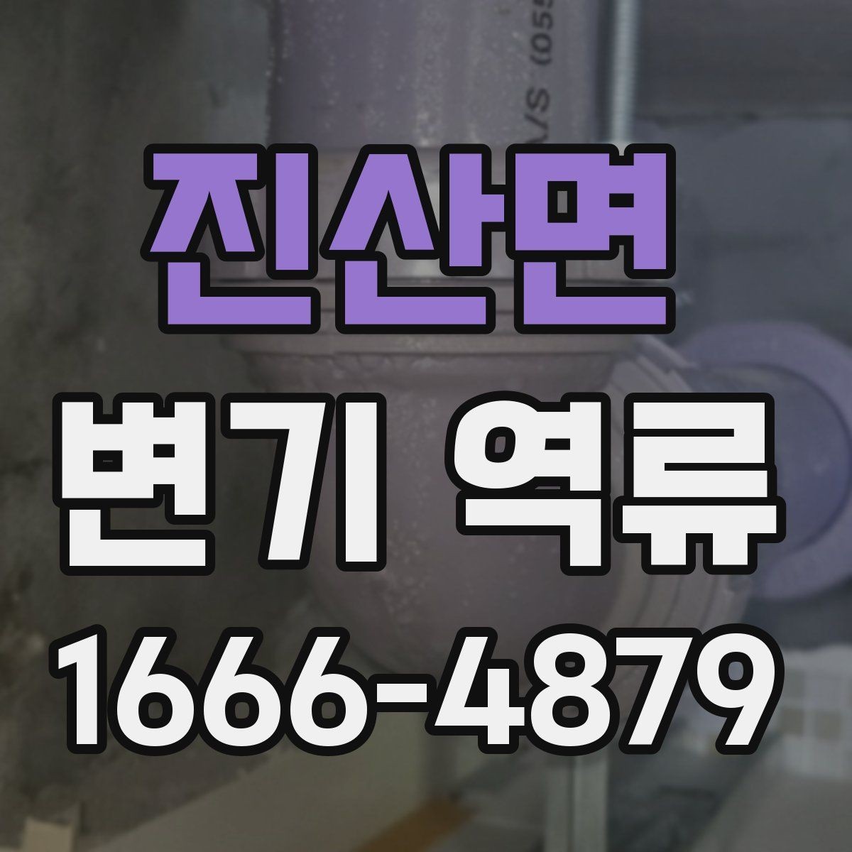 진산면 변기 역류 공동 배관 문제를 의심하는 기준