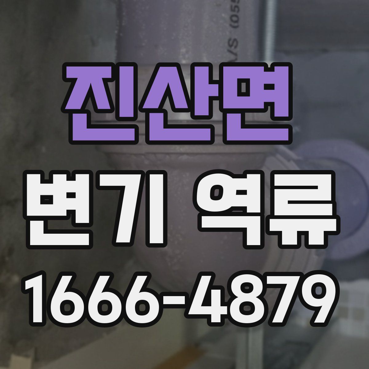 진산면 변기 역류
