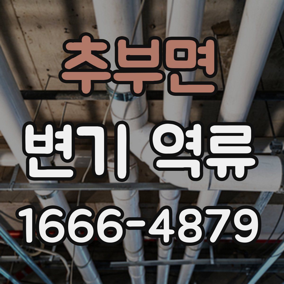 추부면 변기 역류