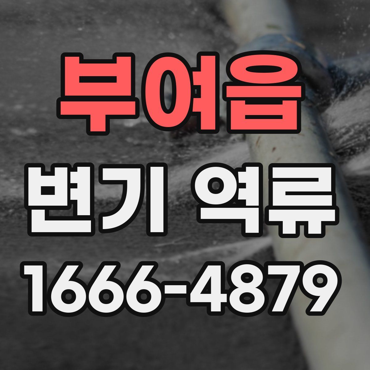부여읍 변기 역류