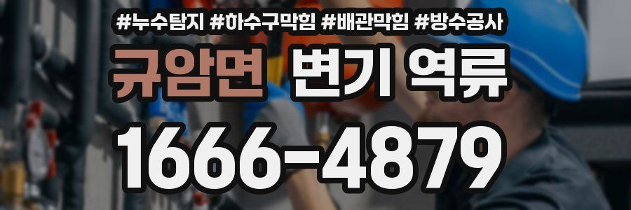 규암면 변기 역류