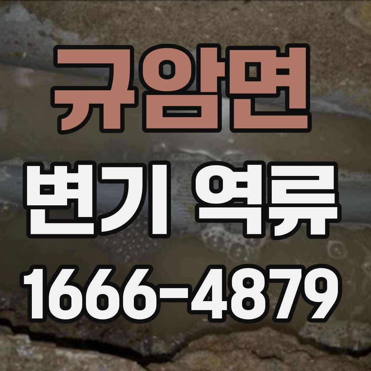 규암면 변기 역류