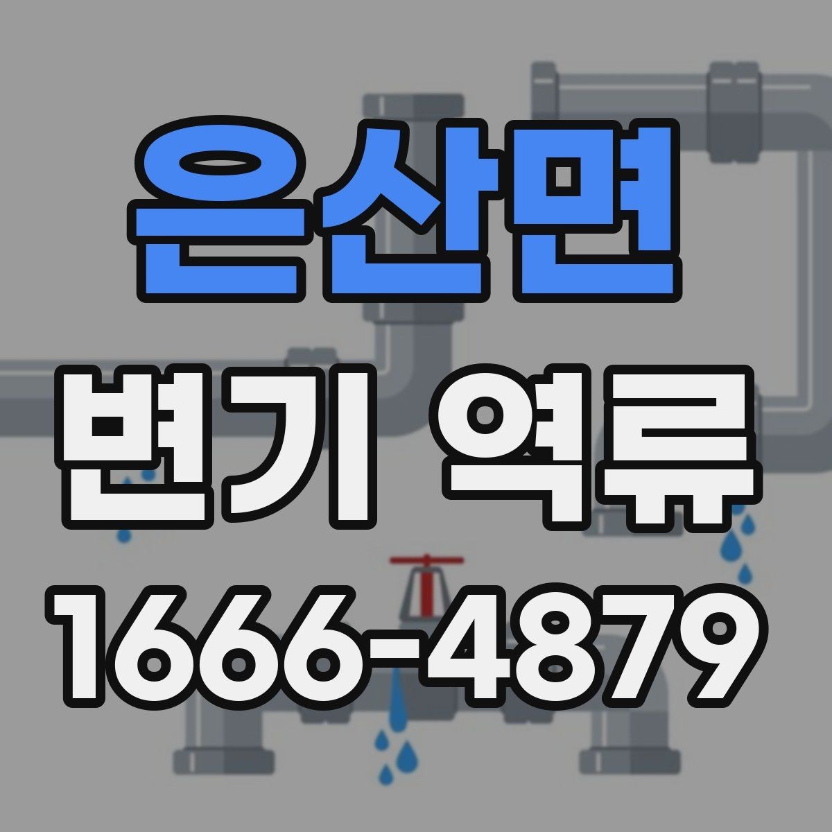 은산면 변기 역류 초기에 알아두면 좋은 예방 포인트