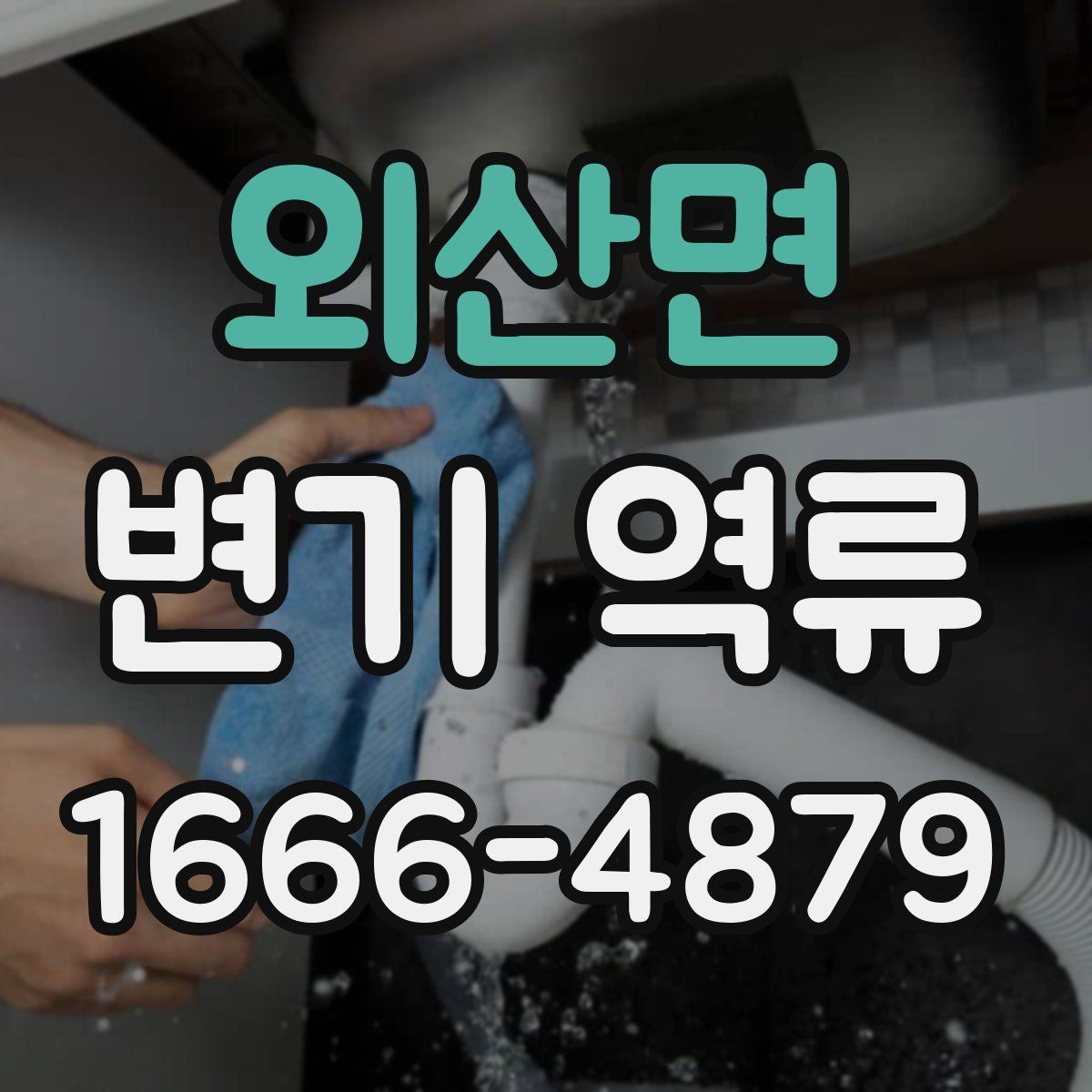 외산면 변기 역류