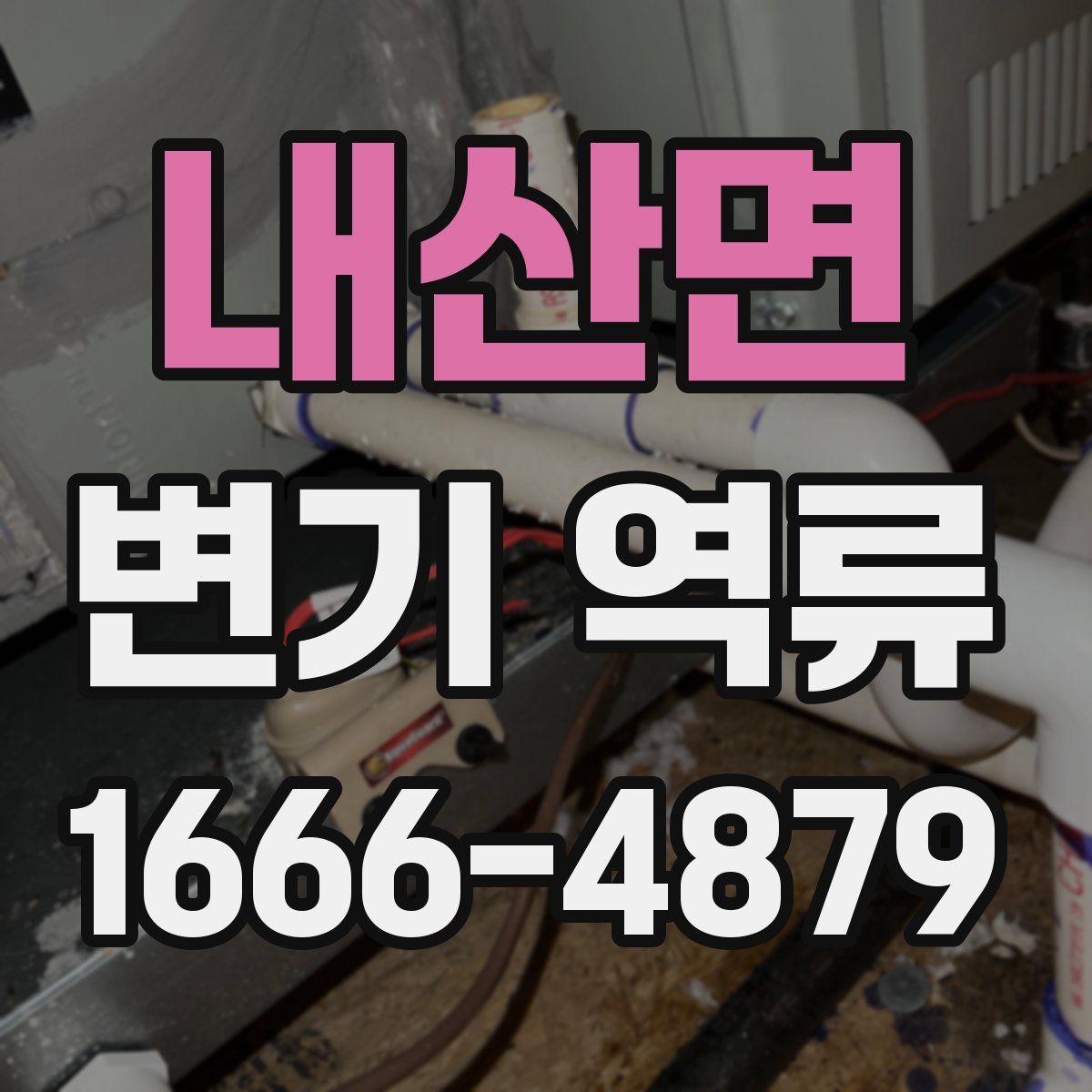 내산면 변기 역류