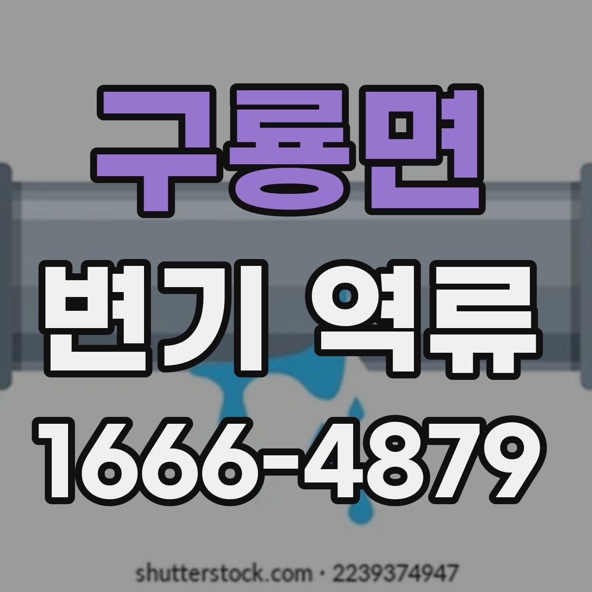 구룡면 변기 역류