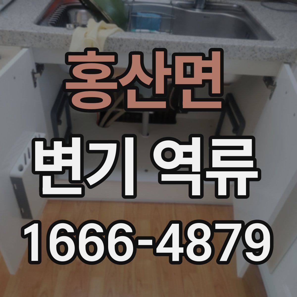 홍산면 변기 역류