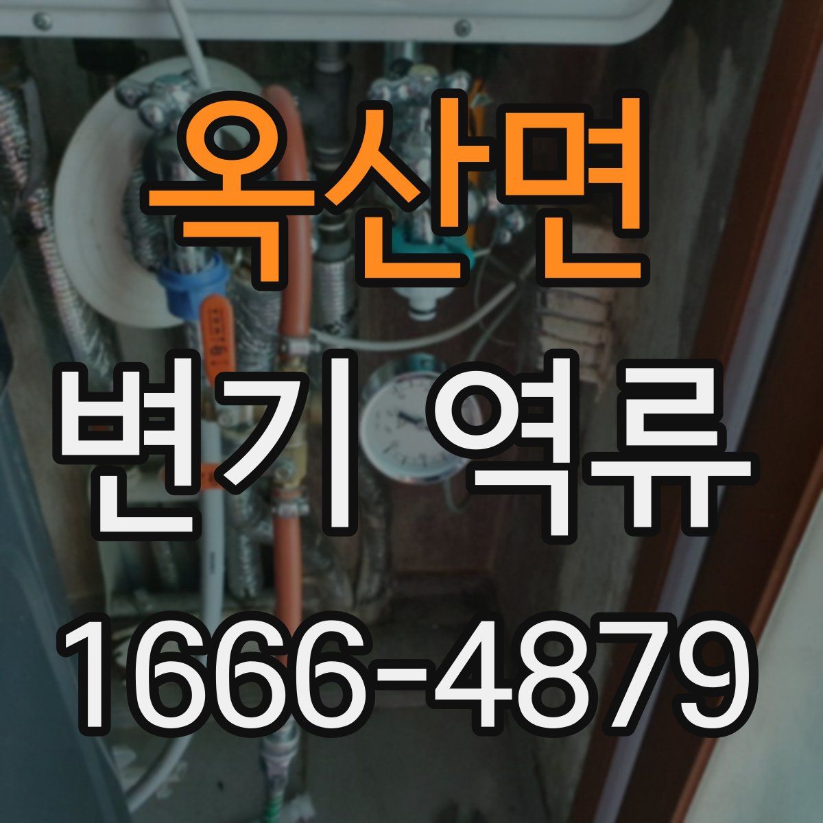 옥산면 변기 역류