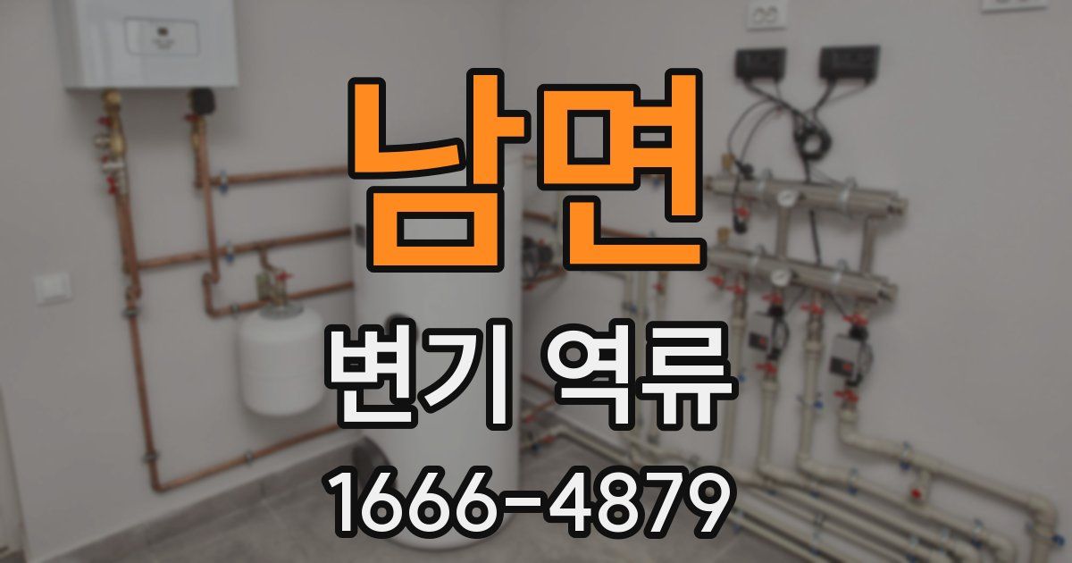남면 변기 역류