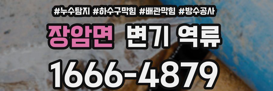 장암면 변기 역류