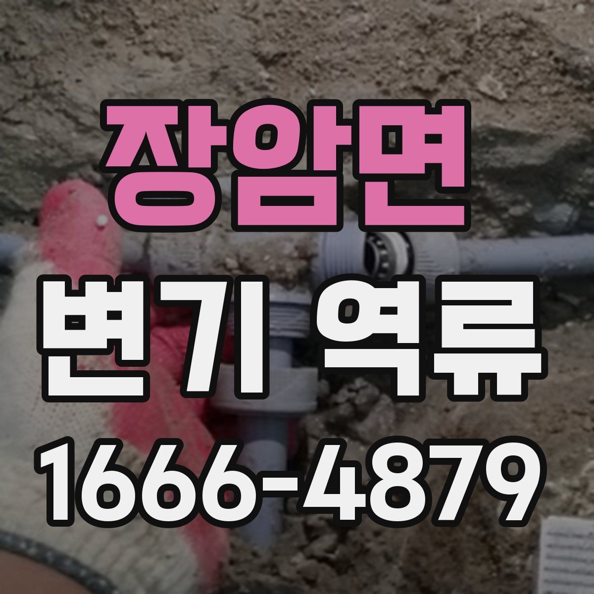 장암면 변기 역류