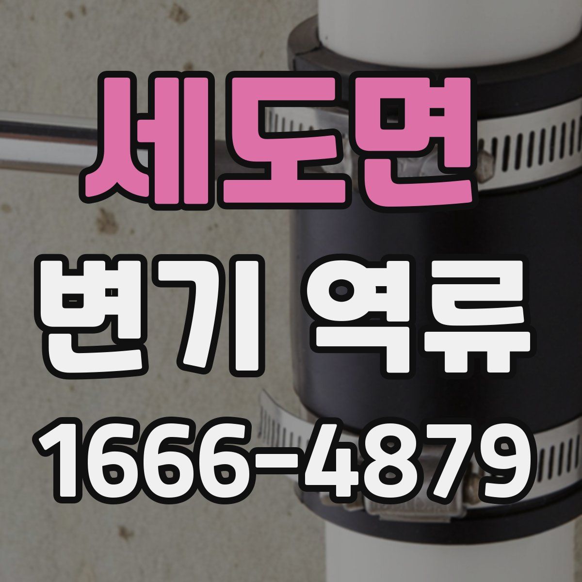 세도면 변기 역류
