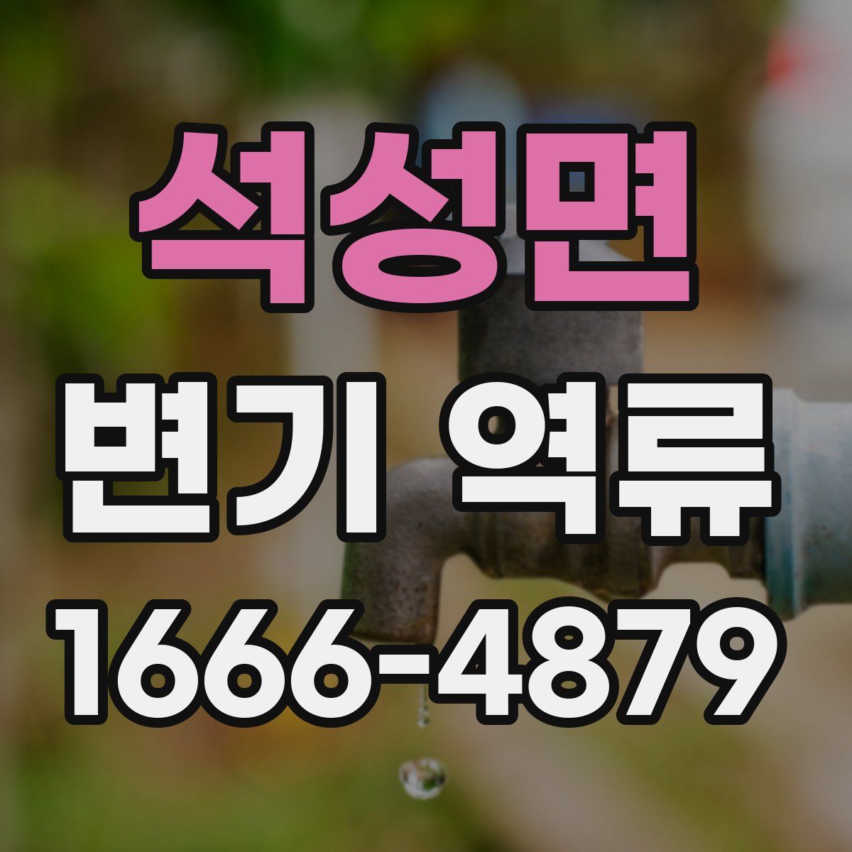 석성면 변기 역류