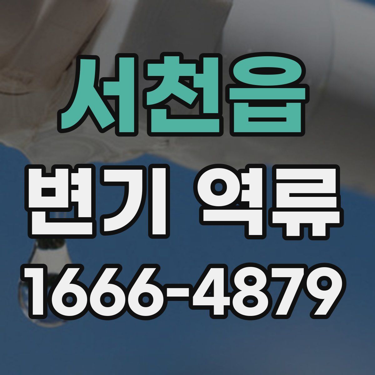 서천읍 변기 역류
