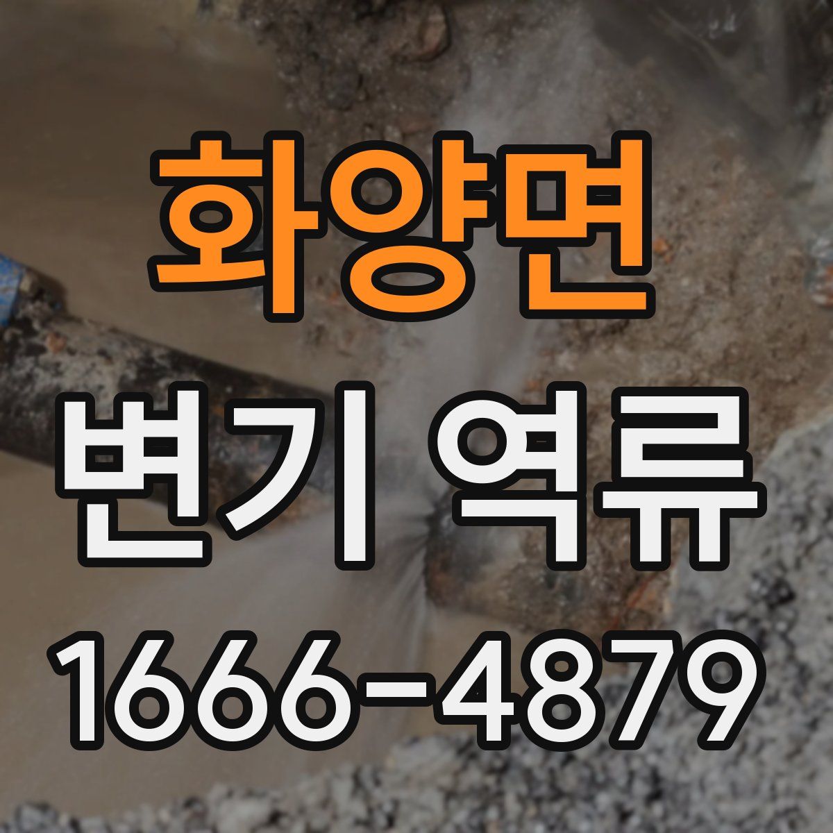 화양면 변기 역류
