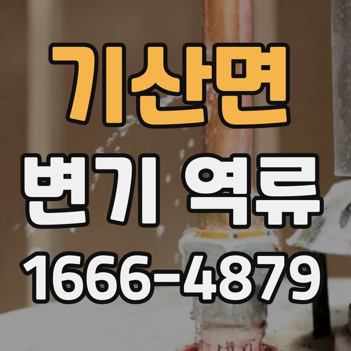 기산면 변기 역류
