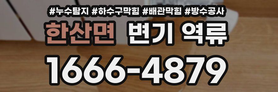 한산면 변기 역류