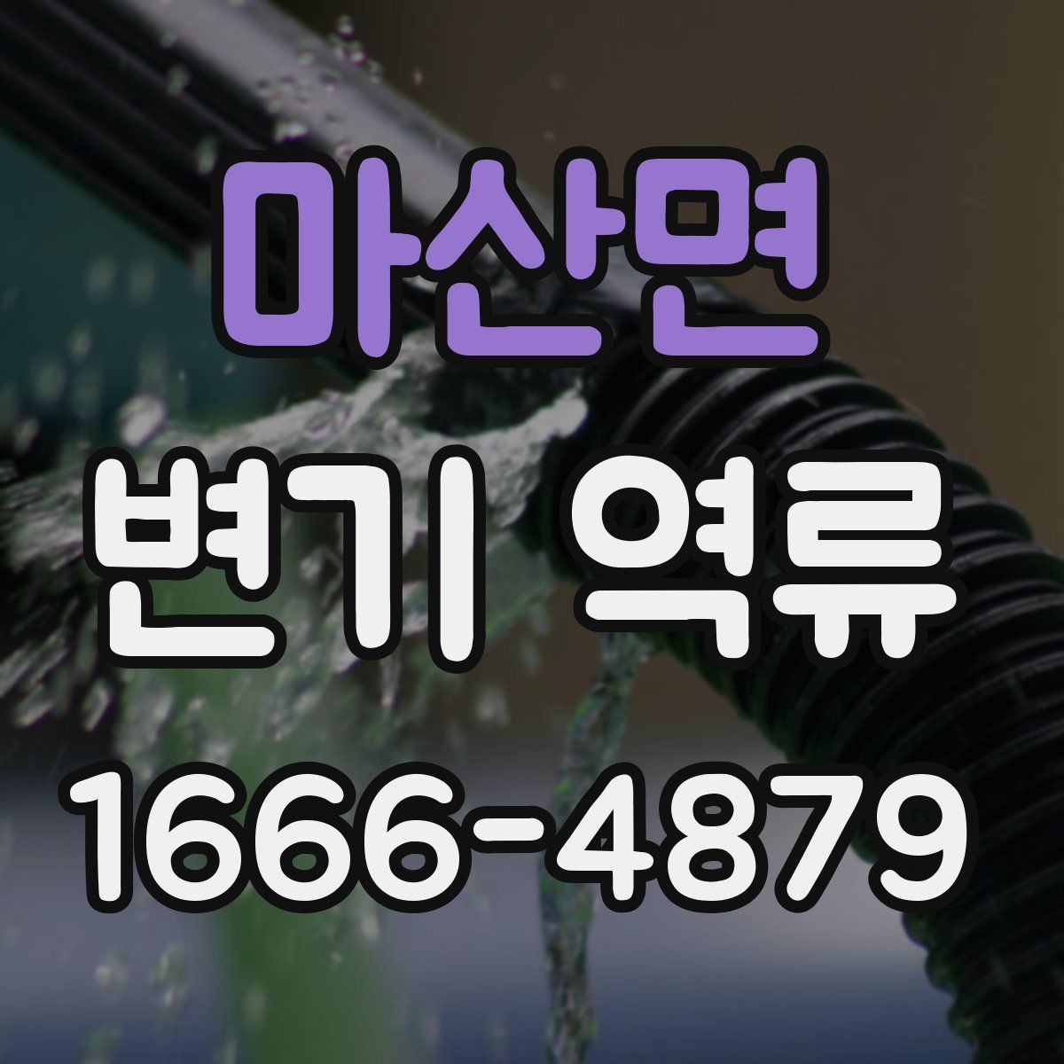 마산면 변기 역류
