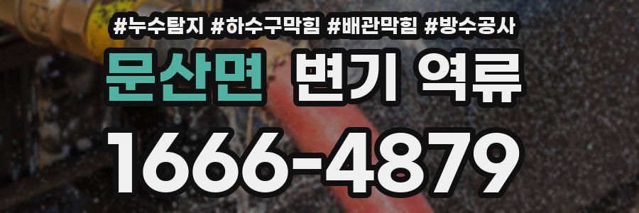 문산면 변기 역류