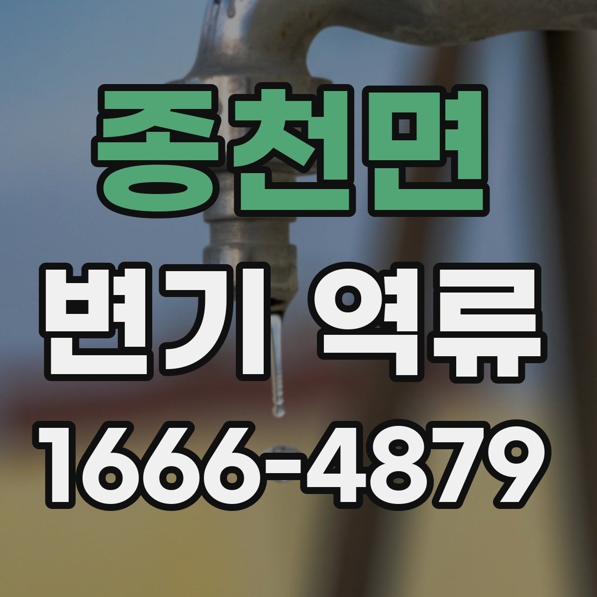 종천면 변기 역류 원인별 점검 포인트 정리