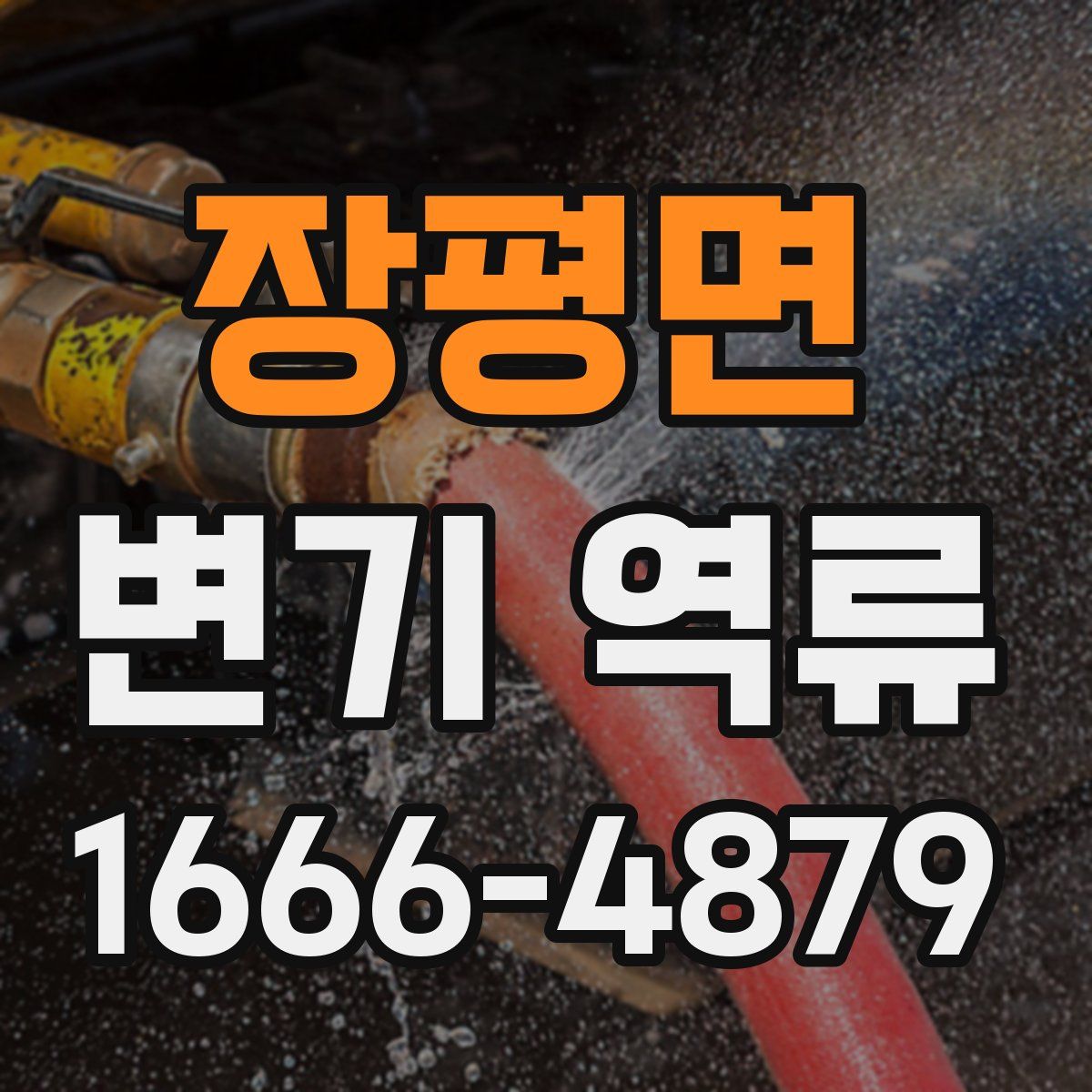 장평면 변기 역류