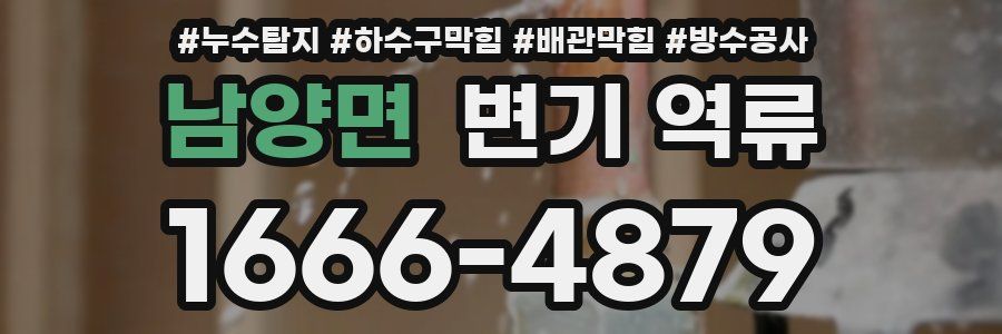 남양면 변기 역류