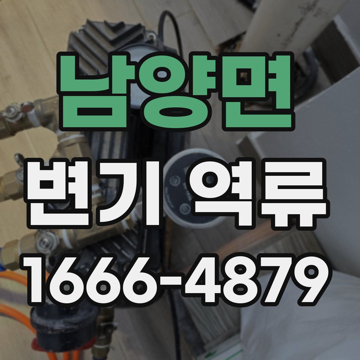 남양면 변기 역류