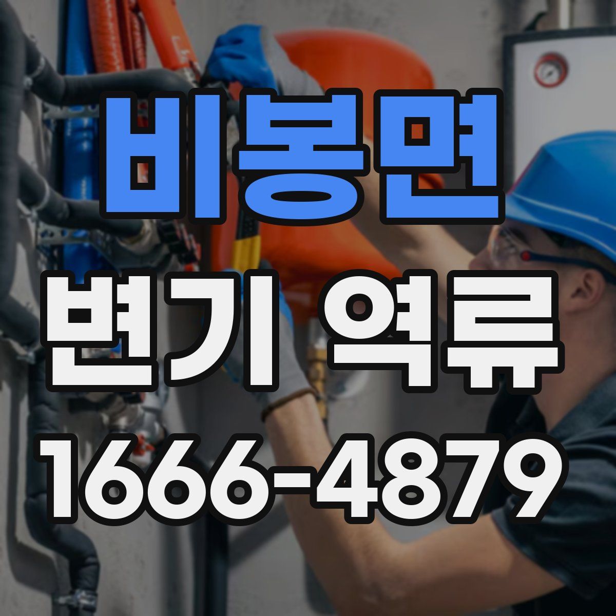 비봉면 변기 역류