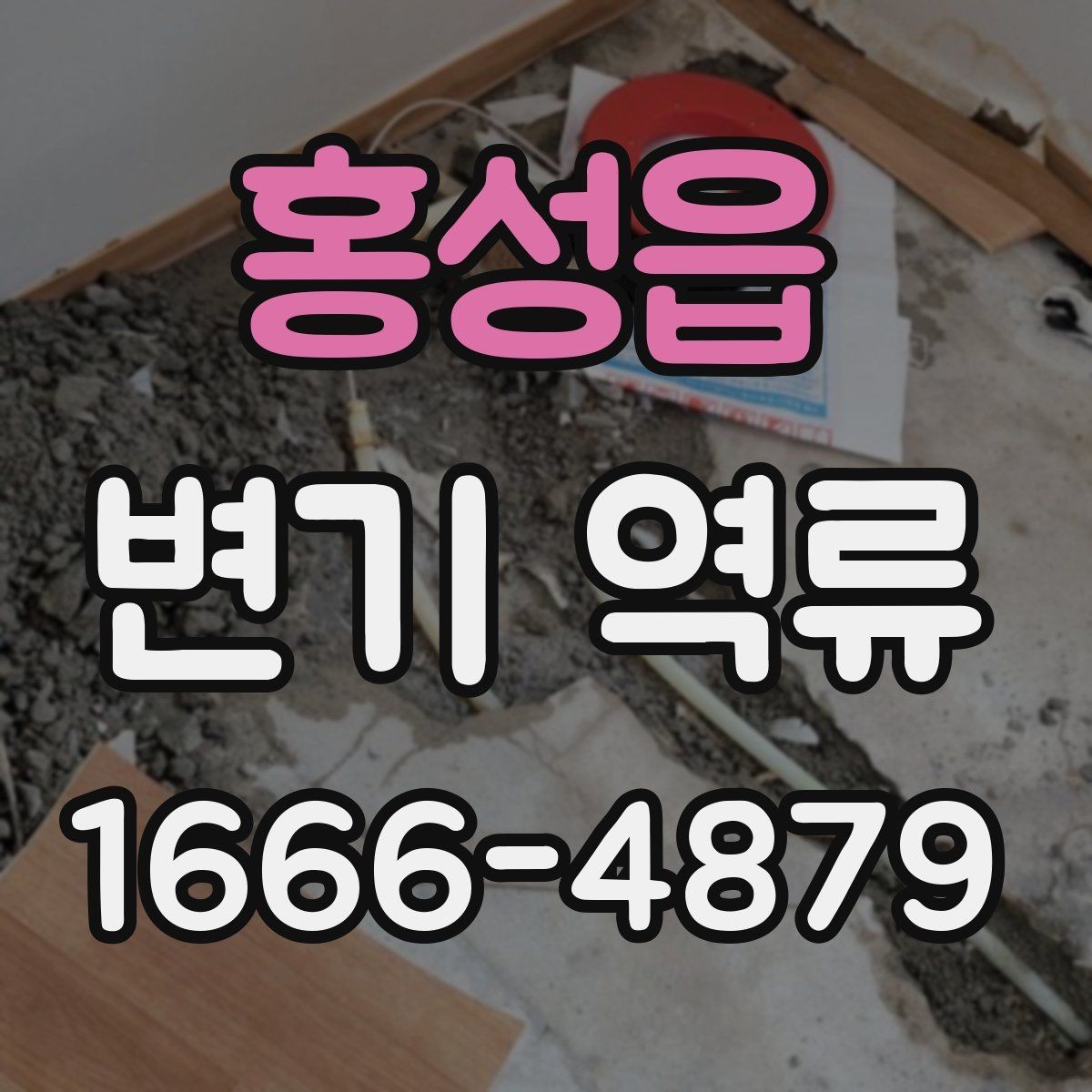 홍성읍 변기 역류 원인을 찾는 실전 체크리스트