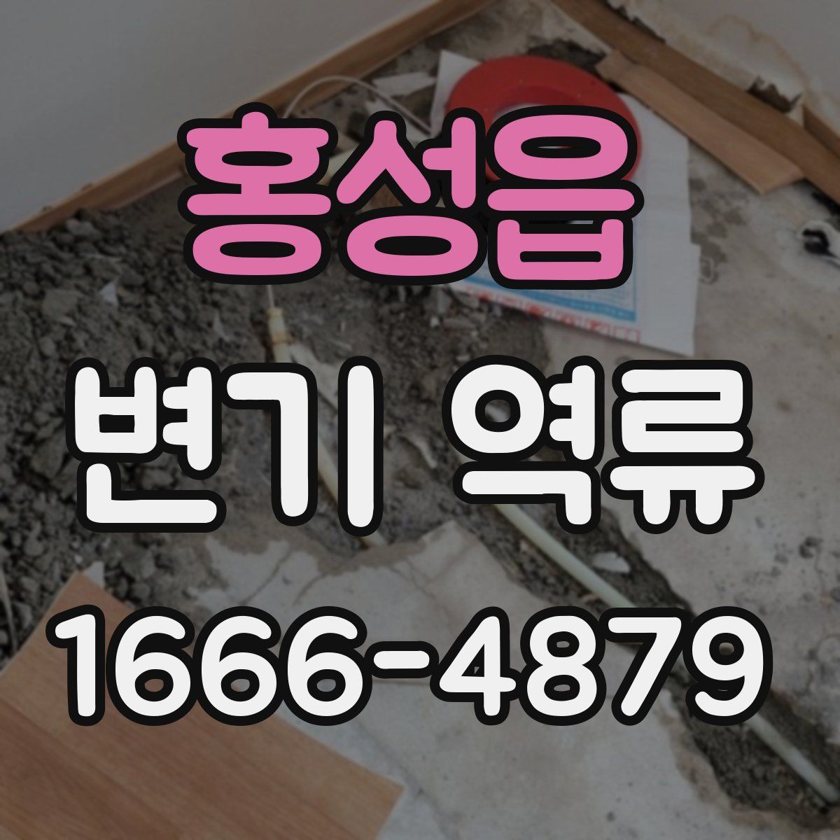 홍성읍 변기 역류