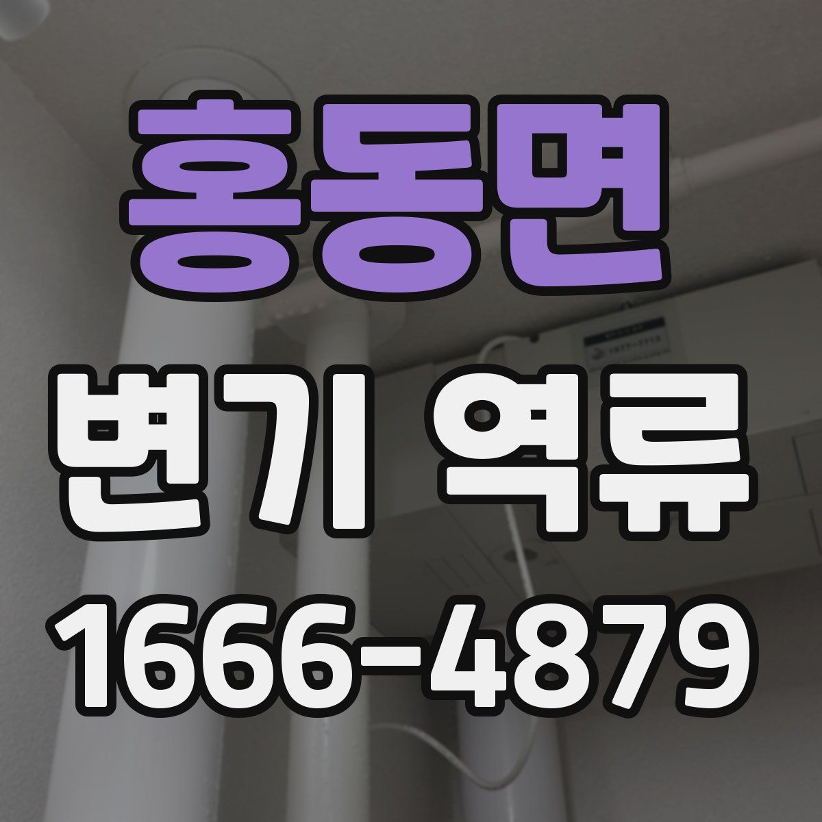 홍동면 변기 역류