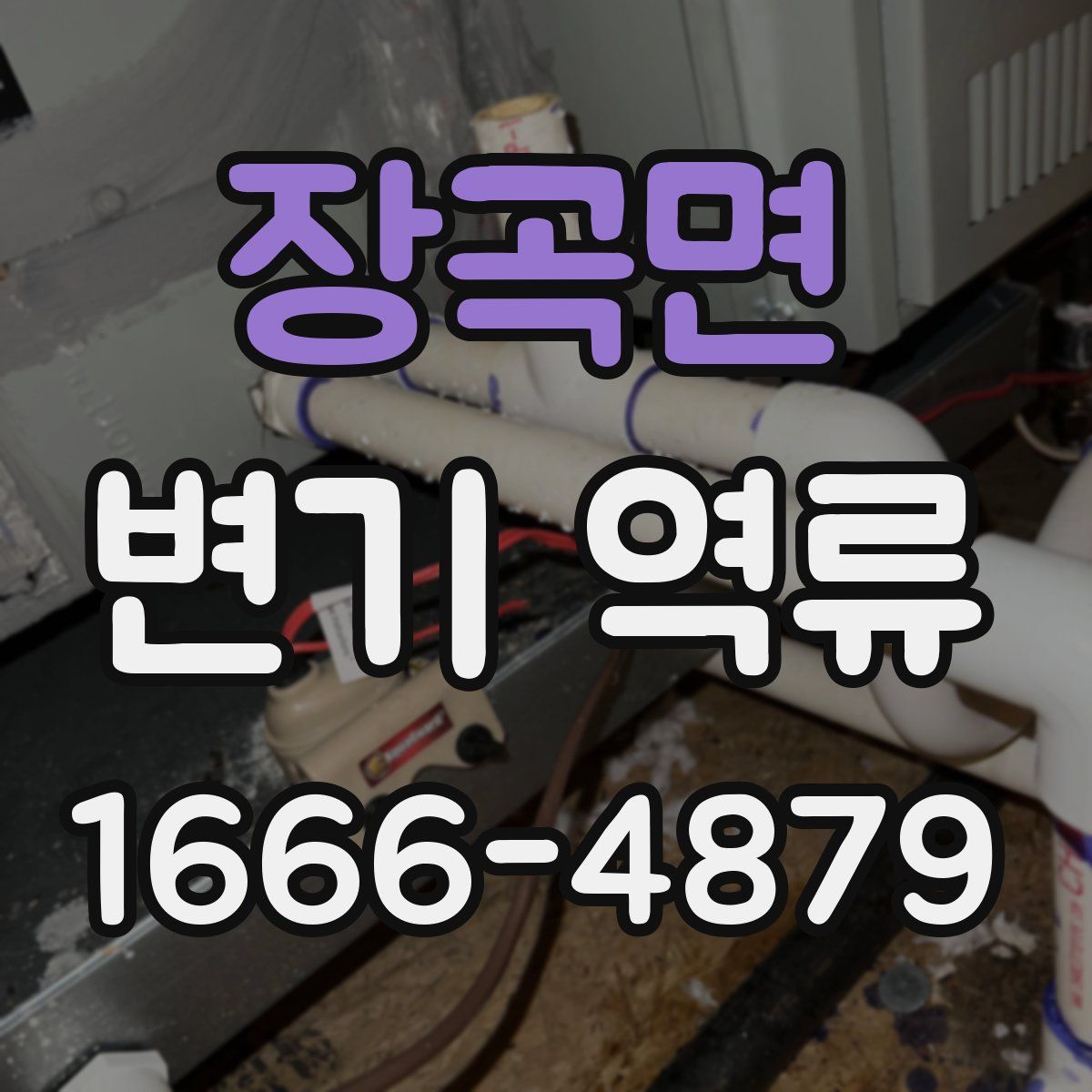 장곡면 변기 역류