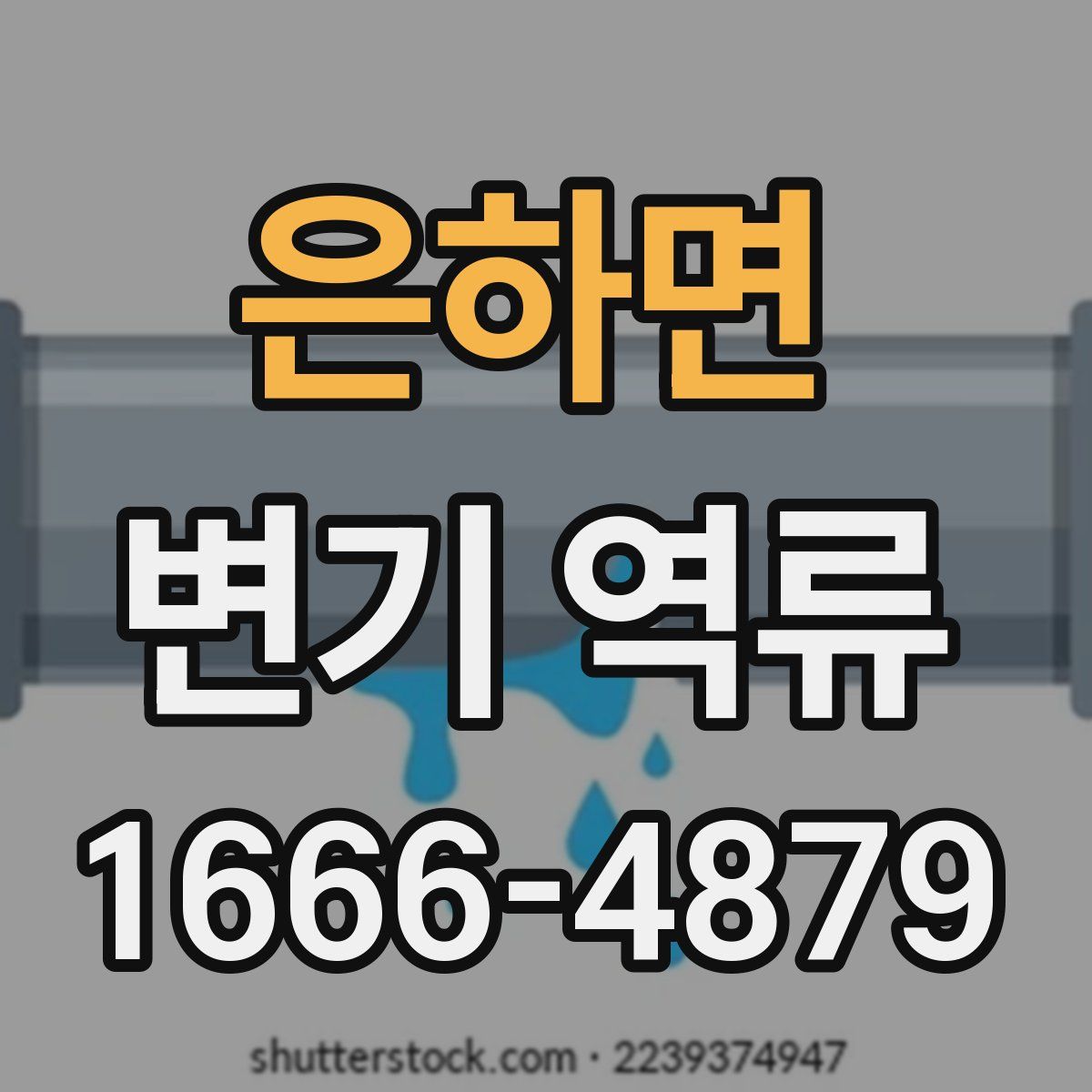 은하면 변기 역류