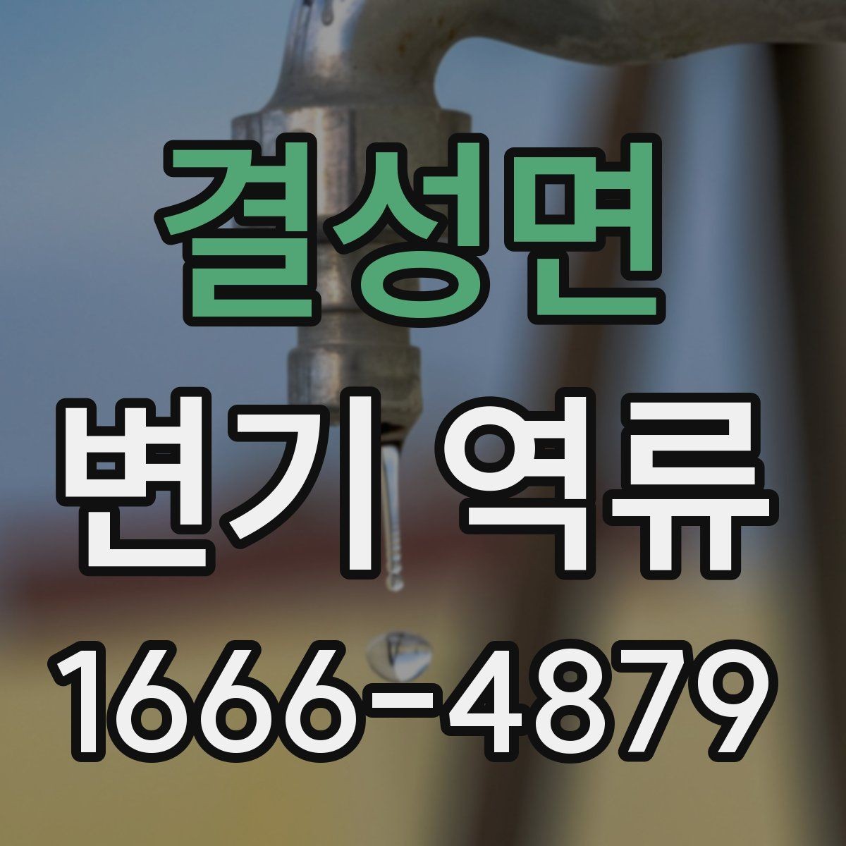 결성면 변기 역류 점검 전 준비할 도구