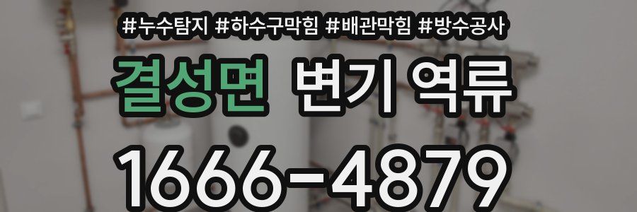 결성면 변기 역류