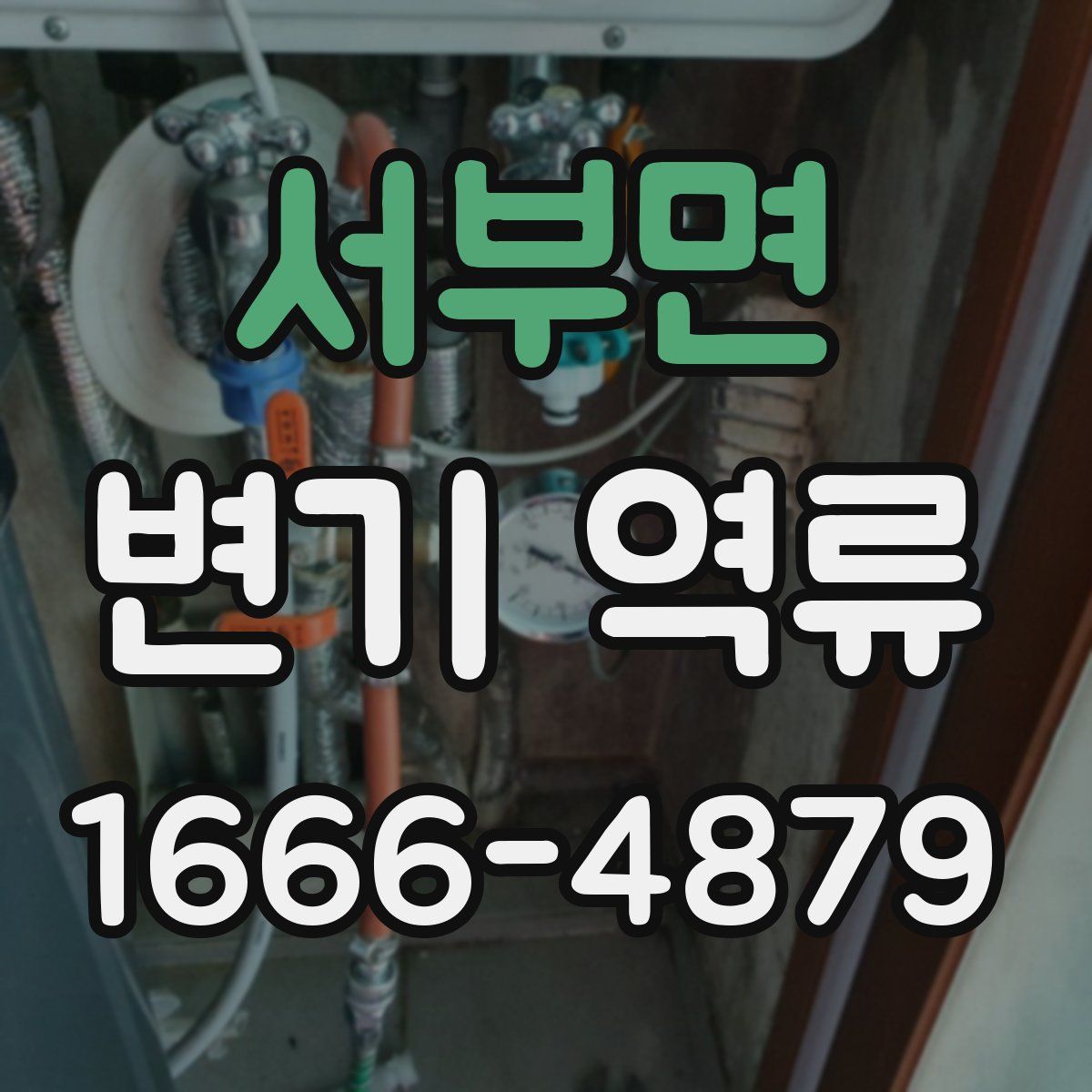 서부면 변기 역류