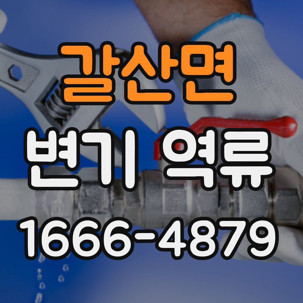 갈산면 변기 역류
