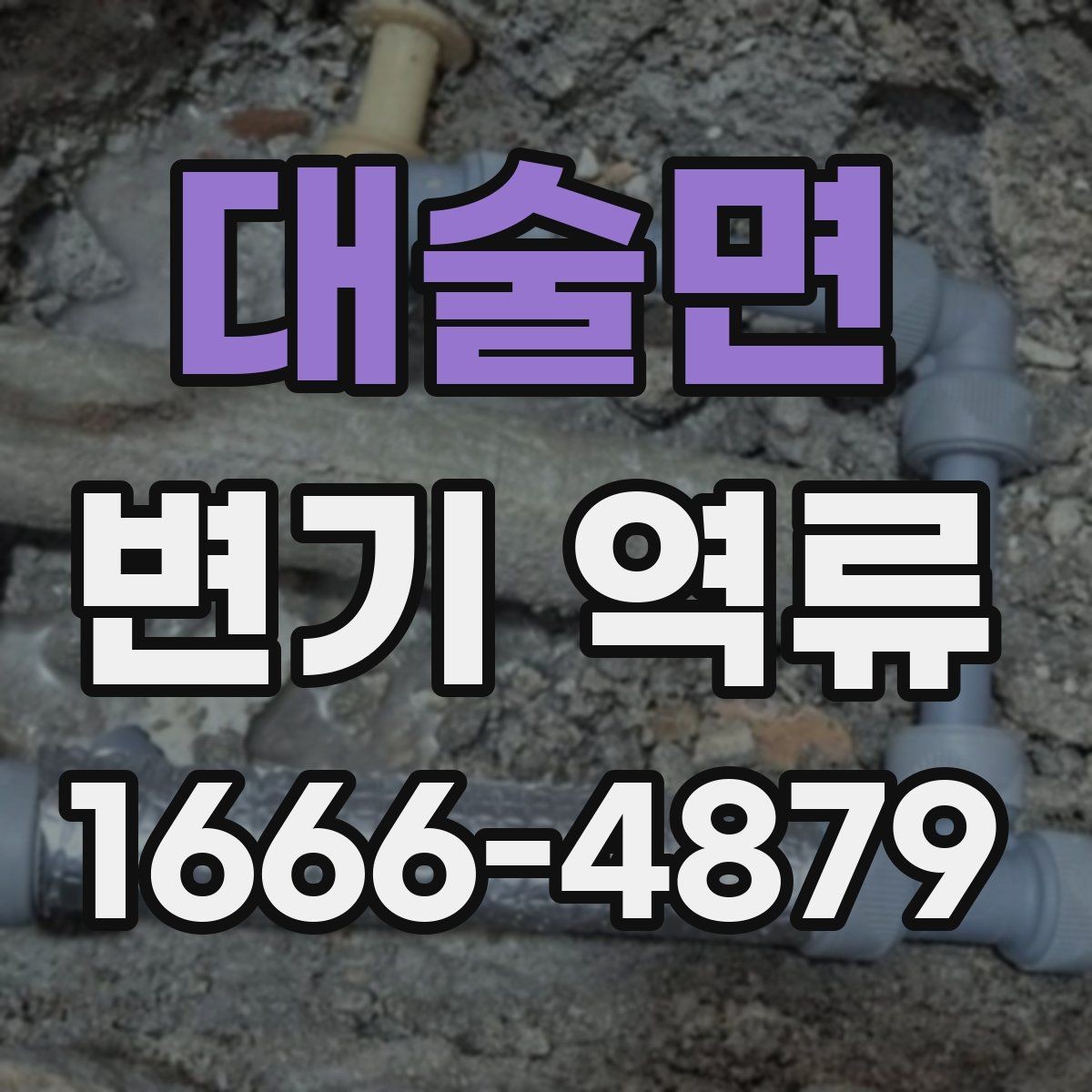 대술면 변기 역류 수리 전에 알아둘 점