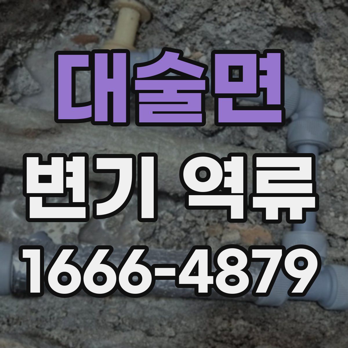 대술면 변기 역류