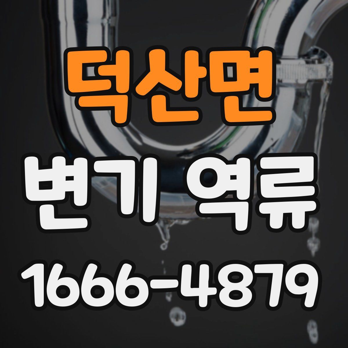 덕산면 변기 역류