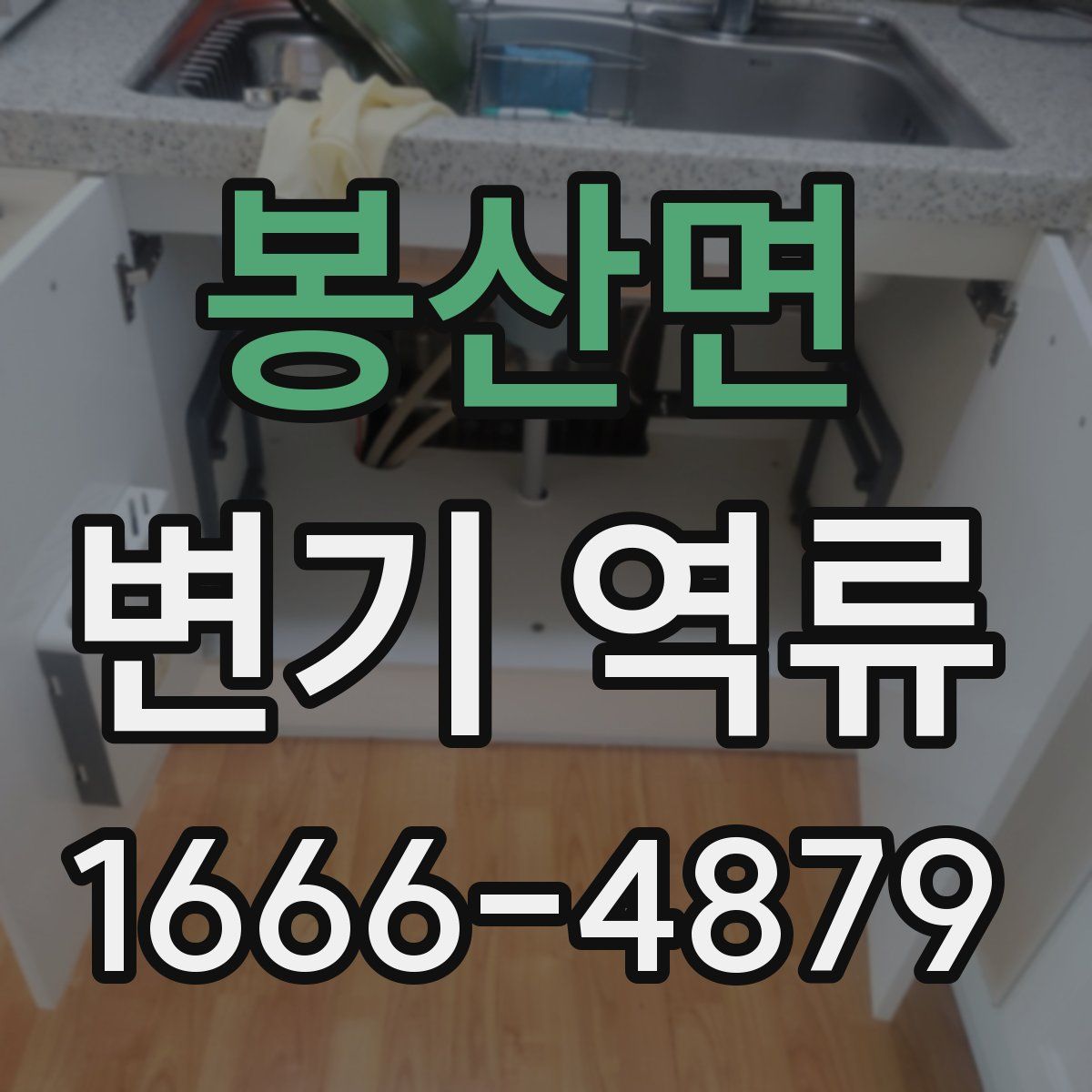 봉산면 변기 역류