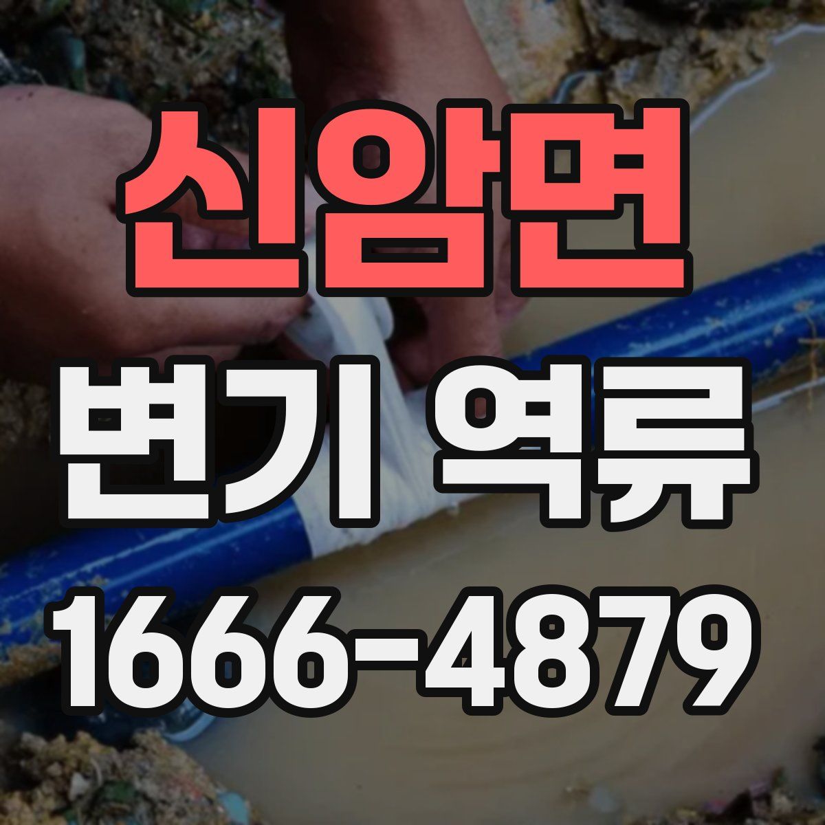 신암면 변기 역류