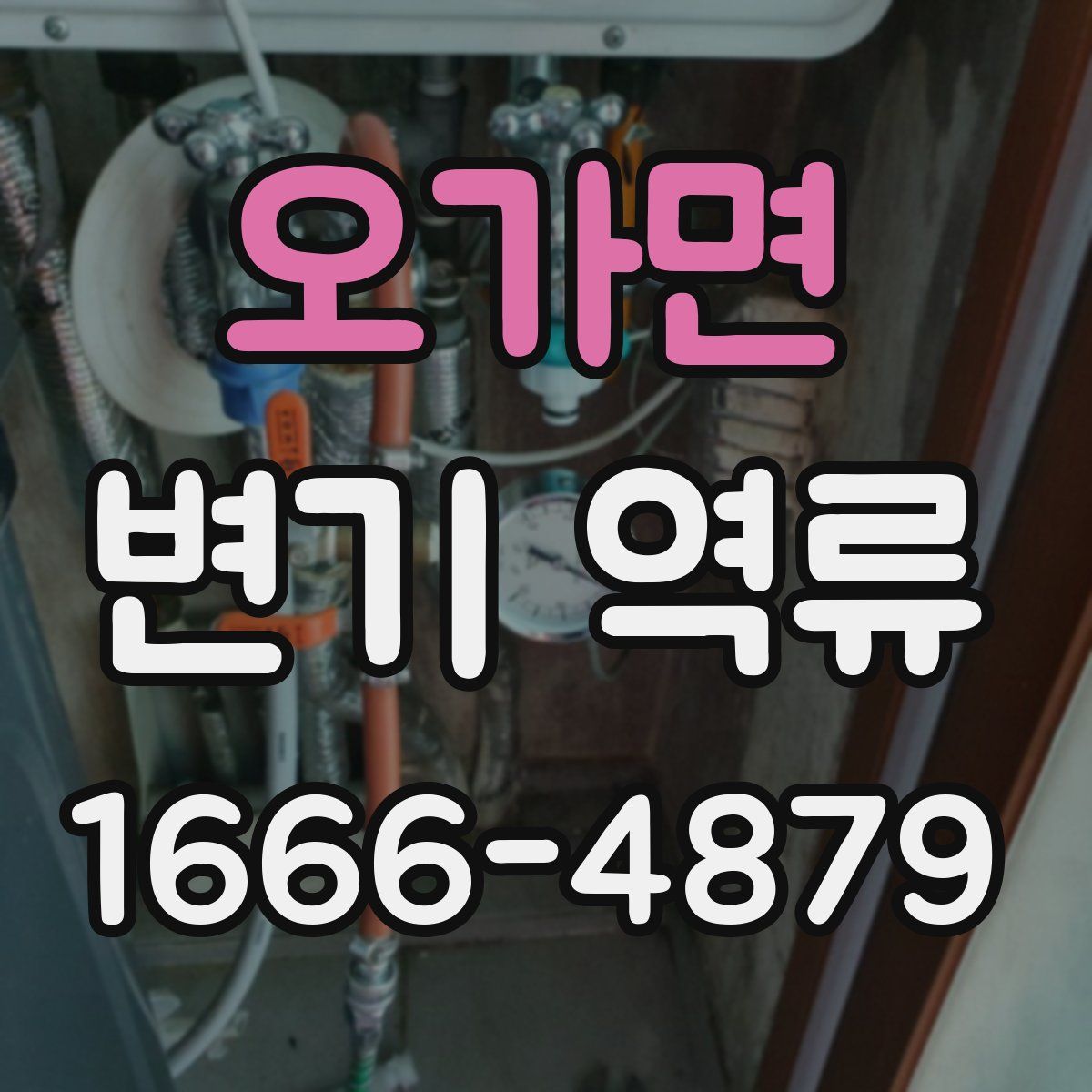 오가면 변기 역류